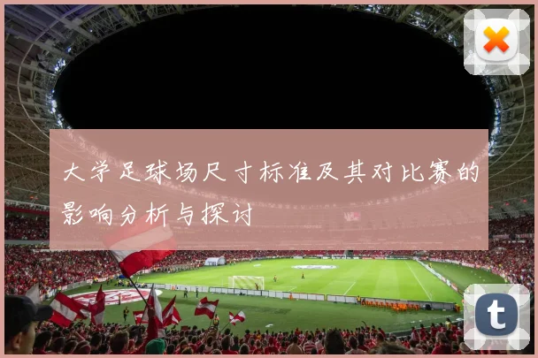 大学足球场尺寸标准及其对比赛的影响分析与探讨